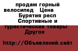 продам горный велосипед › Цена ­ 8 000 - Бурятия респ. Спортивные и туристические товары » Другое   